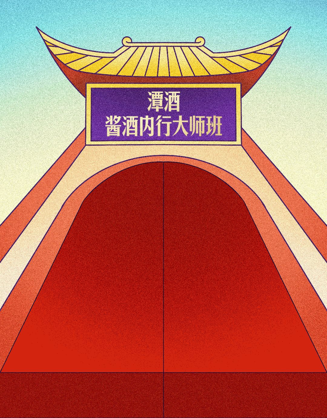 酱酒内行大师班-酱酒制曲