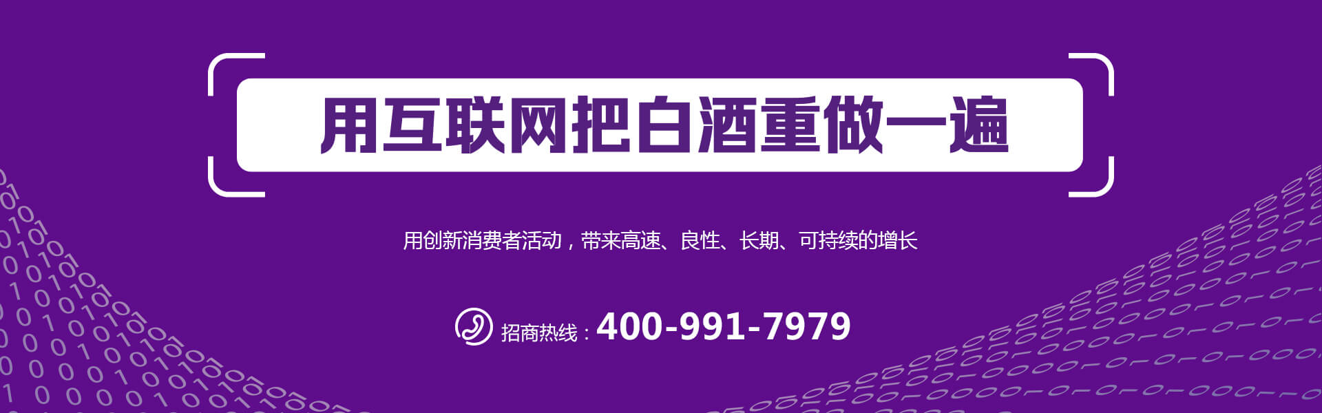 用互联网把白酒重做一遍