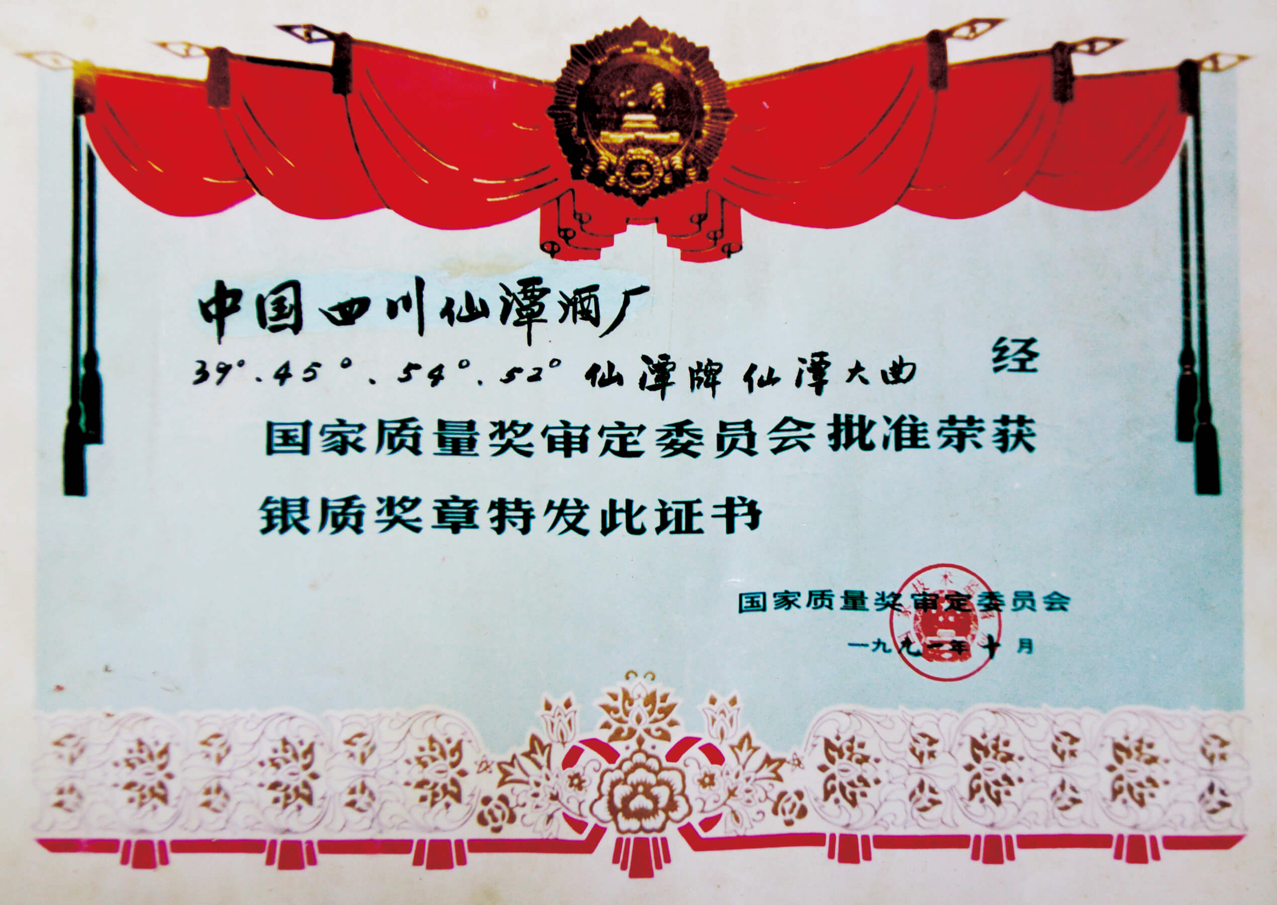 仙潭大曲获奖