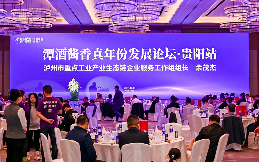 2022云开官网入口酱香真年份发展论坛·贵阳站